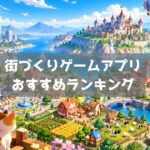 街づくりゲームおすすめランキング|自分の街を作る無料スマホアプリ【2026年】