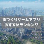 【2026年】街づくりゲームおすすめ無料スマホアプリランキング30選