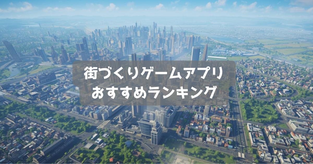 【2026年】街づくりゲームおすすめ無料スマホアプリランキング30選