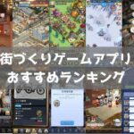【2026年最新】街づくりゲームおすすめ無料スマホアプリランキング