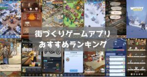 【2026年最新】街づくりゲームおすすめ無料スマホアプリランキング