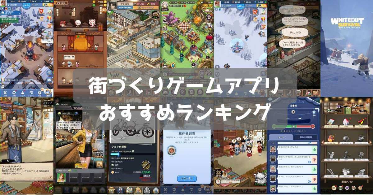 【2026年最新】街づくりゲームおすすめ無料スマホアプリランキング