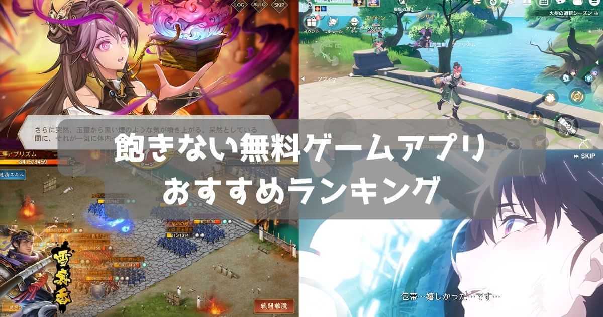 【2026年】飽きない無料ゲームアプリおすすめランキング｜やり込める育成ゲーム