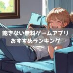 【2026年】飽きない無料ゲームアプリおすすめランキング｜やり込める育成ゲーム