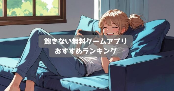 【2026年】飽きない無料ゲームアプリおすすめランキング｜やり込める育成ゲーム