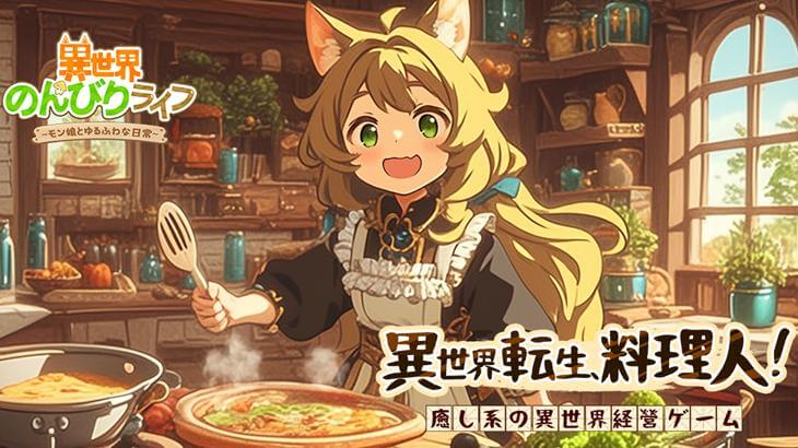 異世界のんびりライフのゲームイメージ画像