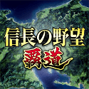 信長の野望 覇道