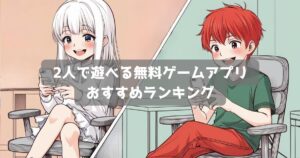 2人で遊べる無料ゲームアプリ11選｜協力・対戦が楽しめるスマホゲーム