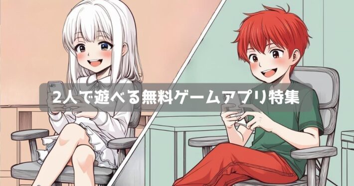 2人で遊べる無料ゲームアプリ12選｜協力・対戦が楽しめるスマホゲーム