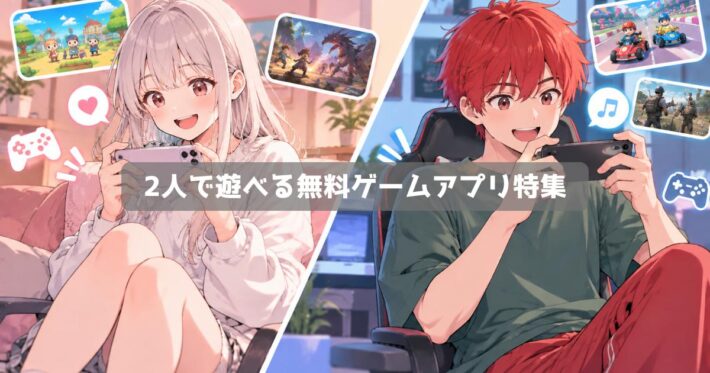 2人で遊べる無料ゲームアプリ16選｜協力・対戦が楽しめるスマホゲーム