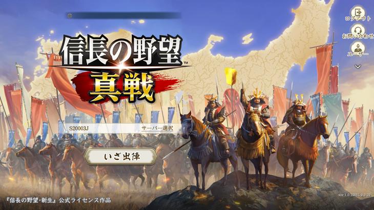 信長の野望 真戦のタイトル画面