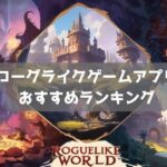 【2026年】ローグライク・ヴァンサバ系ゲームアプリおすすめ20選