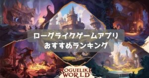 【2026年】ローグライク・ヴァンサバ系ゲームアプリおすすめ16選