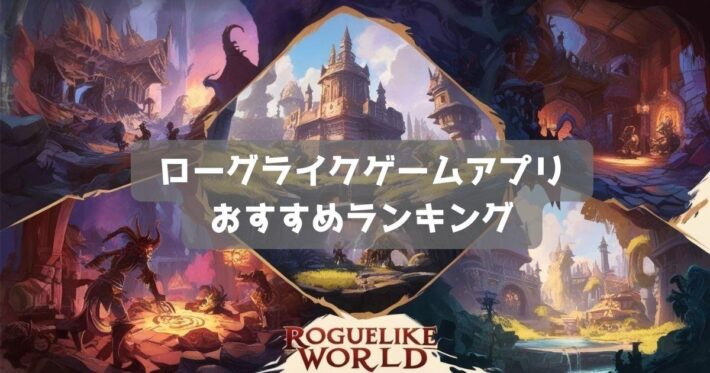 【2026年】ローグライク・ヴァンサバ系ゲームアプリおすすめ16選