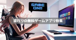 今流行りの無料スマホゲームアプリ特集｜最新トレンドをまとめて紹介