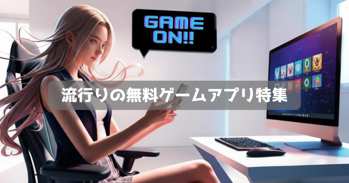 今流行りの無料スマホゲームアプリ特集|最新トレンドをまとめて紹介