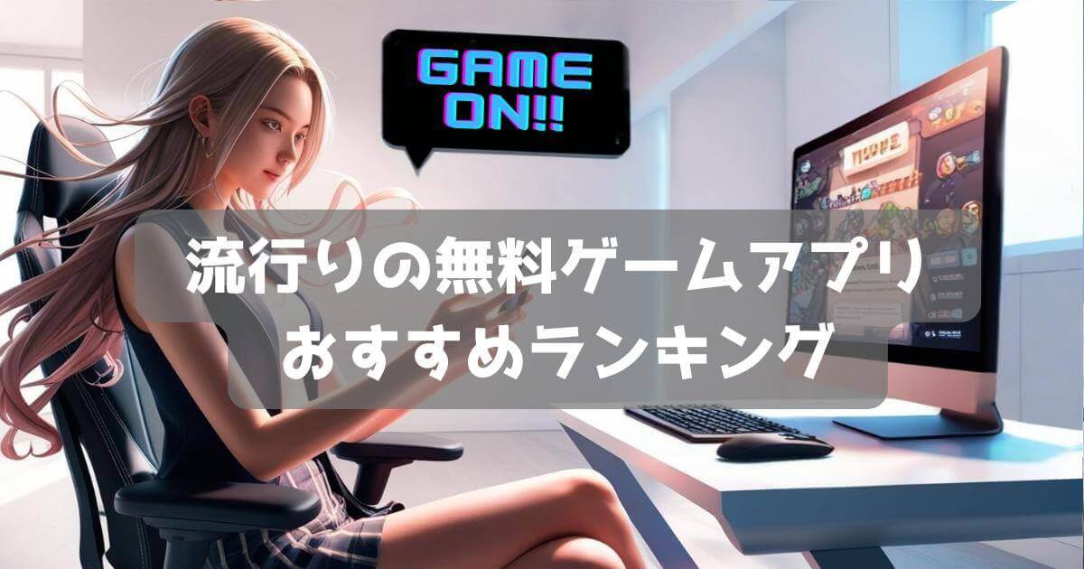 今流行りの無料スマホゲームアプリ特集｜最新トレンドをまとめて紹介