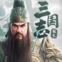三国志：戦乱