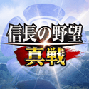 信長の野望 真戦