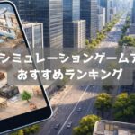 無料で遊べる経営ゲームアプリおすすめランキング|会社・店舗運営