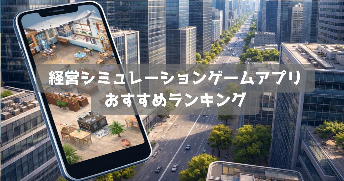 無料で遊べる経営ゲームアプリおすすめランキング｜会社・店舗運営