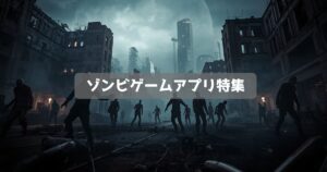 無料で面白いゾンビゲームアプリ特集｜感染者が徘徊する終末世界