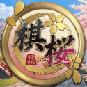 棋桜 - 本格将棋 -